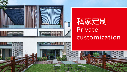 私家定制
