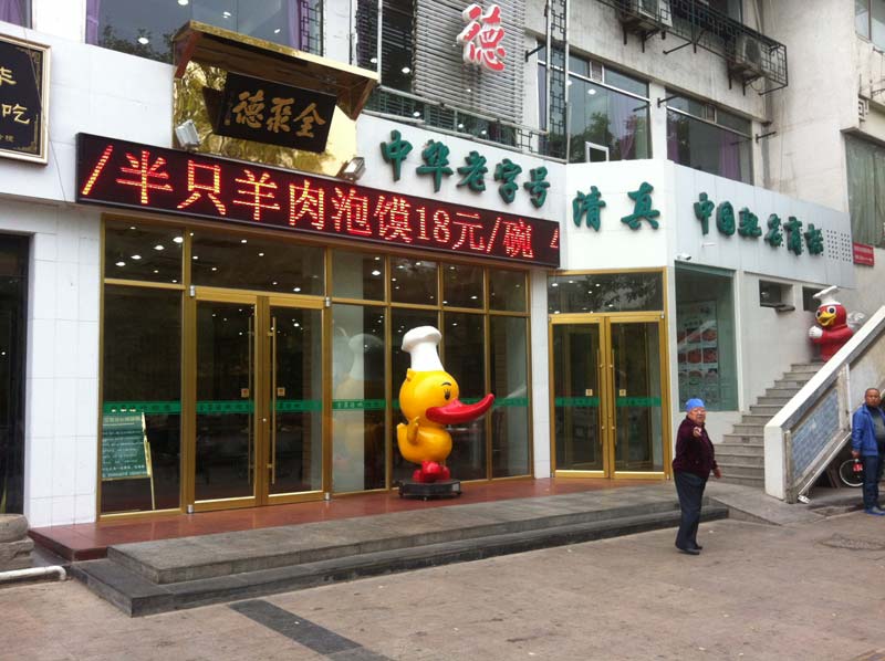 銀川全聚德酒店